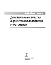 book Двигательные качества и физическая подготовка спортсменов