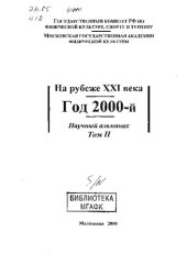 book Научный альманах МГАФК. На рубеже XXI века. Год 2000-й. Т. 2