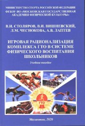 book Игровая рационализация комплекса ГТО в системе физического воспитания школьников : учебное пособие