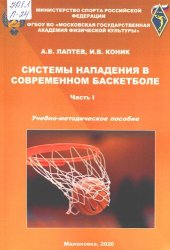 book Системы нападения в современном баскетболе : учебно-методическое пособие. Ч. 1