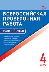 book Всероссийская проверочная работа. Русский язык. 4 класс