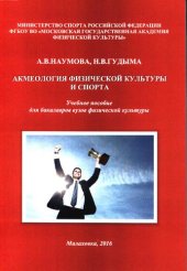 book Акмеология физической культуры и спорта
