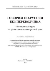 book Говорим по-русски без переводчика