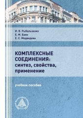 book Комплексные соединения: синтез, свойства, применение