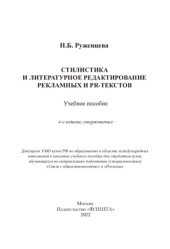 book Стилистика и литературное редактирование рекламных и PR-текстов