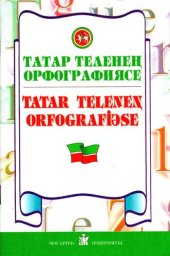 book Татар теленең орфографиясе. Tatar teleneꞑ orfografiəse