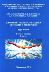 book Плавание техника, методика обучения и тренировка. Курс лекций