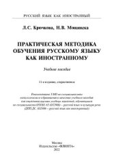 book Практическая методика обучения русскому языку как иностранному