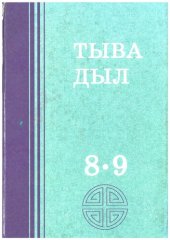 book Тыва дыл 8—9