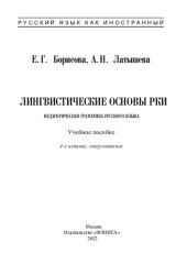 book Лингвистические основы РКИ. Педагогическая грамматика русского языка