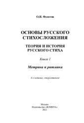 book Основы русского стихосложения. Теория и история русского стиха. В 2 кн. Кн. 1. Метрика и ритмика