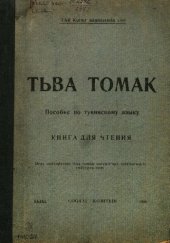 book Tьʙa tomak. Практическое пособие по изучению тувинского языка. Часть вторая—книга для чтения