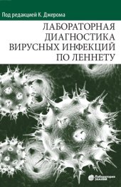 book Лабораторная диагностика вирусных инфекций по Леннету