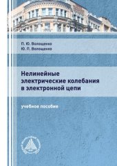 book Нелинейные электрические колебания в электронной цепи