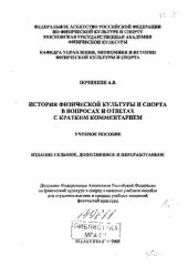 book История физической культуры и спорта в вопросах и ответах с кратким комментарием