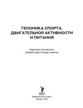 book Геномика спорта, двигательной активности и питания