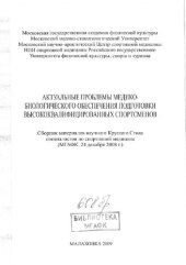 book Актуальные проблемы медико-биологического обеспечения подготовки высококвалифицированных спортсменов