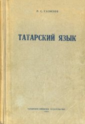 book Татарский язык