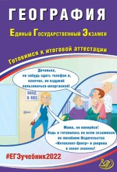 book География. Единый государственный экзамен. Готовимся к итоговой аттестации