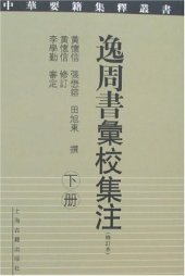 book 逸周书汇校集注（全二册）