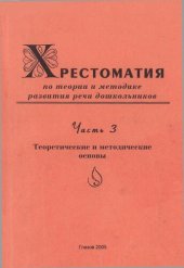 book Хрестоматия по теории и методике развития речи дошкольников. Ч. 3. Теоретические и методические основы