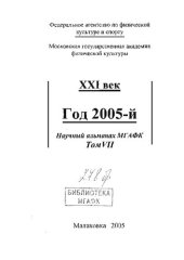 book Научный альманах МГАФК. Год 2005-й. Т. 7