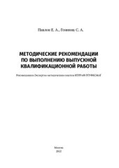 book Методические рекомендации по выполнению выпускной квалификационной работы