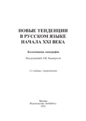 book Новые тенденции в русском языке начала XXI века