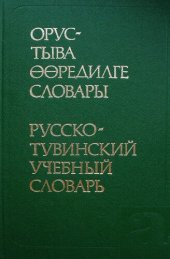 book Орус-тыва өөредилге словары. Русско-тувинский учебный словарь