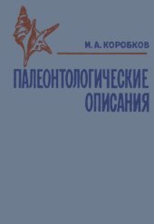 book Палеонтологические описания