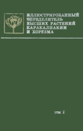 book Иллюстрированный определитель высших растений Каракалпакии и Хорезма. Т. 1. С семейства хвощевых по семейство розоцветных.