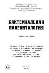 book Бактериальная палеонтология