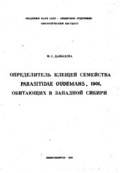 book Определитель клещей семейства Parasitidae Oudemans 1901, обитающих в Западной Сибири