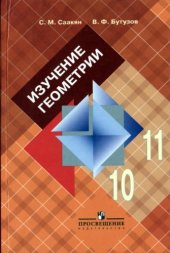 book Изучение геометрии в 10-11 классах. Книга для учителя