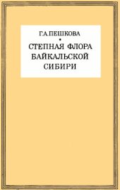 book Степная флора Байкальской Сибири