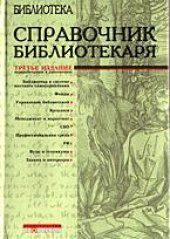 book Справочник библиотекаря (Библиотека)