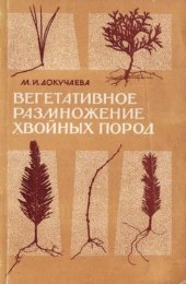 book Вегетативное размножение хвойных пород