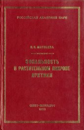 book Зональность в растительном покрове Арктики. 