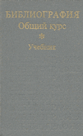 book Библиография. Общий курс.