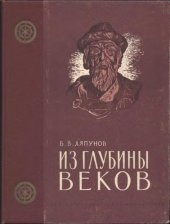 book Из глубины веков