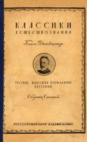 book Русские классики морфологии растений: Избранные сочинения. Сборник статей