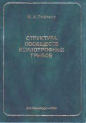 book Структура сообществ ксилотрофных грибов