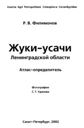 book Жуки-усачи Ленинградской области