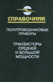 book Полупроводниковые приборы. Транзисторы средней и большой мощности