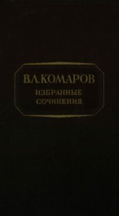 book Избранные сочинения. [Флора Манчжурии. Ч. 1]