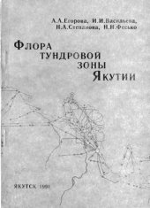 book Флора тундровой зоны Якутии.