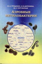 book Аэробные метилобактерии.