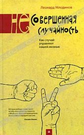 book (Не)совершенная случайность. Как случай управляет нашей жизнью