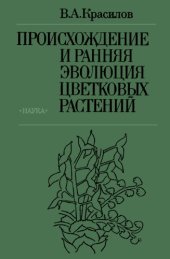 book Происхождение и ранняя эволюция цветковых растений