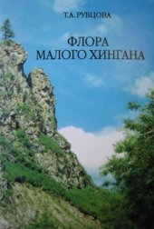 book Флора Малого Хингана